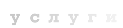 услуги